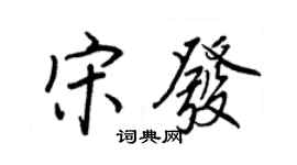 王正良宋发行书个性签名怎么写