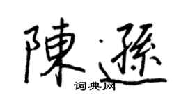 王正良陈逊行书个性签名怎么写