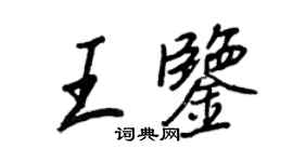王正良王鉴行书个性签名怎么写