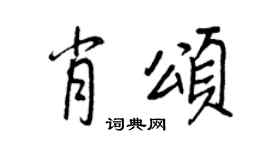 王正良肖颂行书个性签名怎么写