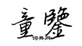 王正良童鉴行书个性签名怎么写