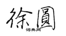 王正良徐圆行书个性签名怎么写