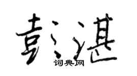 王正良彭湛行书个性签名怎么写