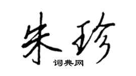 王正良朱珍行书个性签名怎么写
