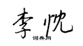 王正良李忱行书个性签名怎么写