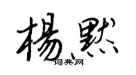 王正良杨默行书个性签名怎么写