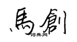 王正良马创行书个性签名怎么写