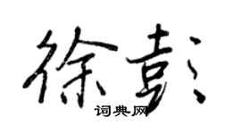 王正良徐彭行书个性签名怎么写