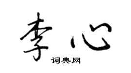 王正良李心行书个性签名怎么写