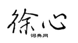 王正良徐心行书个性签名怎么写