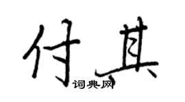 王正良付其行书个性签名怎么写