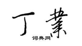 王正良丁业行书个性签名怎么写