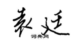 王正良袁廷行书个性签名怎么写