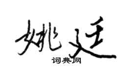 王正良姚廷行书个性签名怎么写