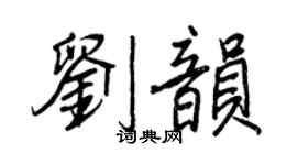 王正良刘韵行书个性签名怎么写