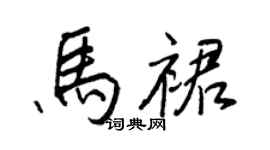 王正良马裙行书个性签名怎么写
