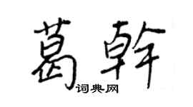 王正良葛干行书个性签名怎么写