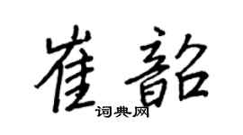 王正良崔韶行书个性签名怎么写