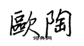 王正良欧陶行书个性签名怎么写