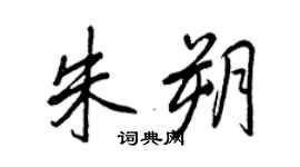 王正良朱朔行书个性签名怎么写