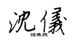 王正良沈仪行书个性签名怎么写