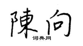 王正良陈向行书个性签名怎么写