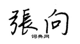 王正良张向行书个性签名怎么写