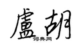 王正良卢胡行书个性签名怎么写