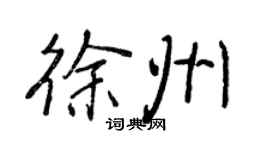 王正良徐州行书个性签名怎么写
