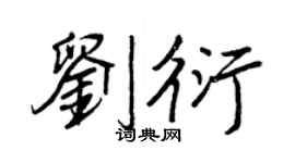 王正良刘衍行书个性签名怎么写