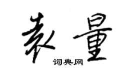 王正良袁量行书个性签名怎么写