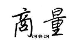 王正良商量行书个性签名怎么写