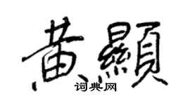 王正良黄显行书个性签名怎么写