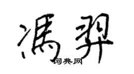 王正良冯羿行书个性签名怎么写