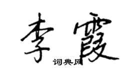 王正良李霞行书个性签名怎么写
