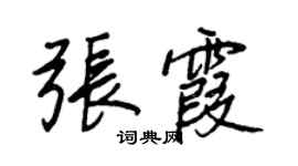 王正良张霞行书个性签名怎么写