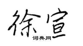 王正良徐宣行书个性签名怎么写