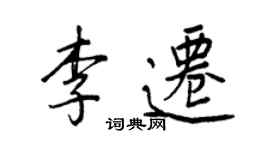 王正良李迁行书个性签名怎么写