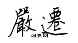王正良严迁行书个性签名怎么写