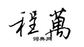 王正良程万行书个性签名怎么写