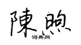 王正良陈煦行书个性签名怎么写