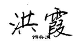 王正良洪霞行书个性签名怎么写