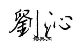 王正良刘沁行书个性签名怎么写