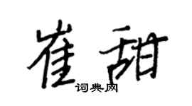 王正良崔甜行书个性签名怎么写