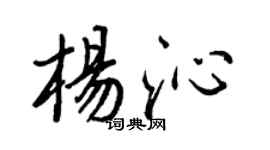 王正良杨沁行书个性签名怎么写