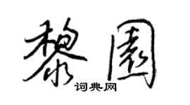 王正良黎园行书个性签名怎么写