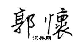 王正良郭怀行书个性签名怎么写