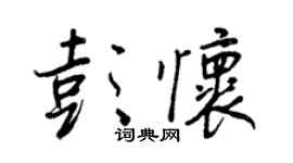 王正良彭怀行书个性签名怎么写