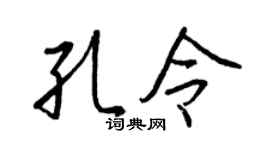 王正良孔令行书个性签名怎么写