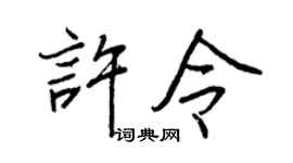 王正良许令行书个性签名怎么写